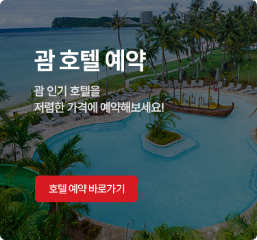 괌 호텔 예약 - 괌 인기 호텔을 저렴한 가격에 예약해보세요!