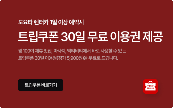 도요타 렌터카 1일 이상 예약시 트립쿠폰 7일 무료 이용권 제공